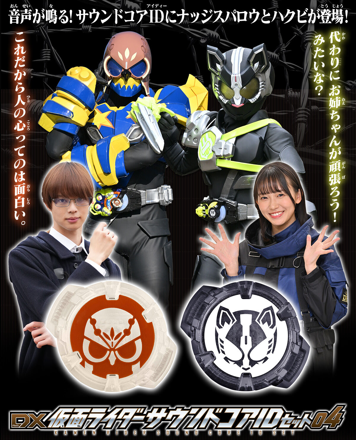 DX Kamen Rider Sound Core ID Set 04