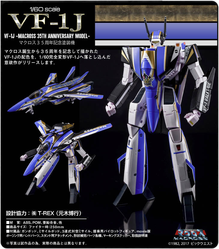 週末限定直輸入♪ MACROSS 35th anniversary VF-1J 限定生産版