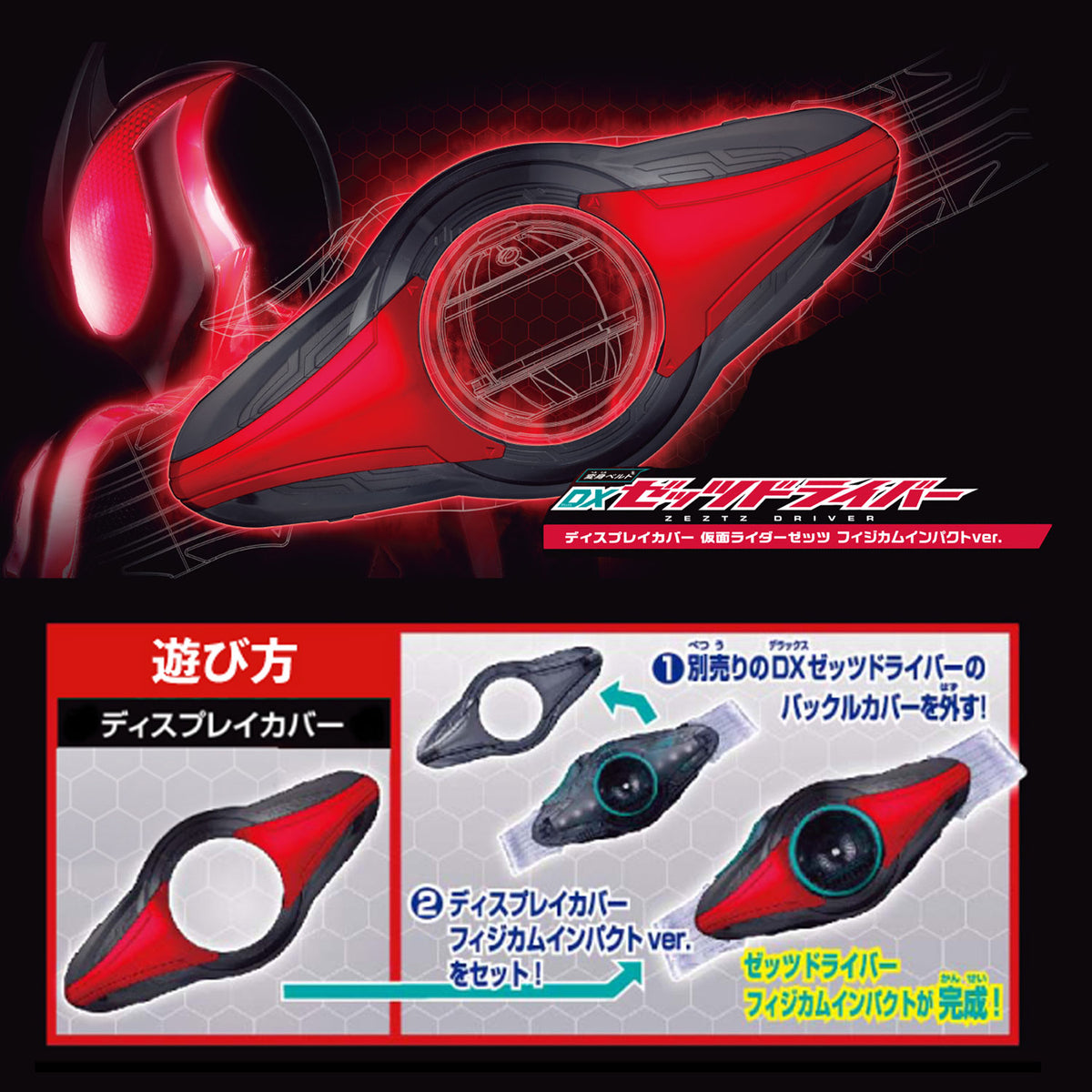 [PREORDER] DX Zeztz Driver Display Cover - Physicam Impact Ver