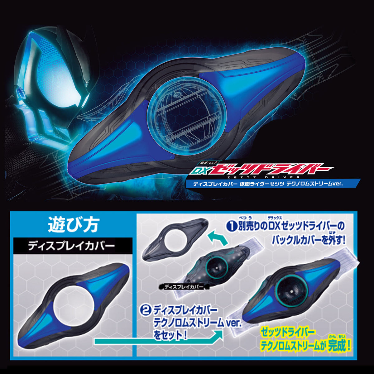 [PREORDER] DX Zeztz Driver Display Cover - Technolo Stream Ver