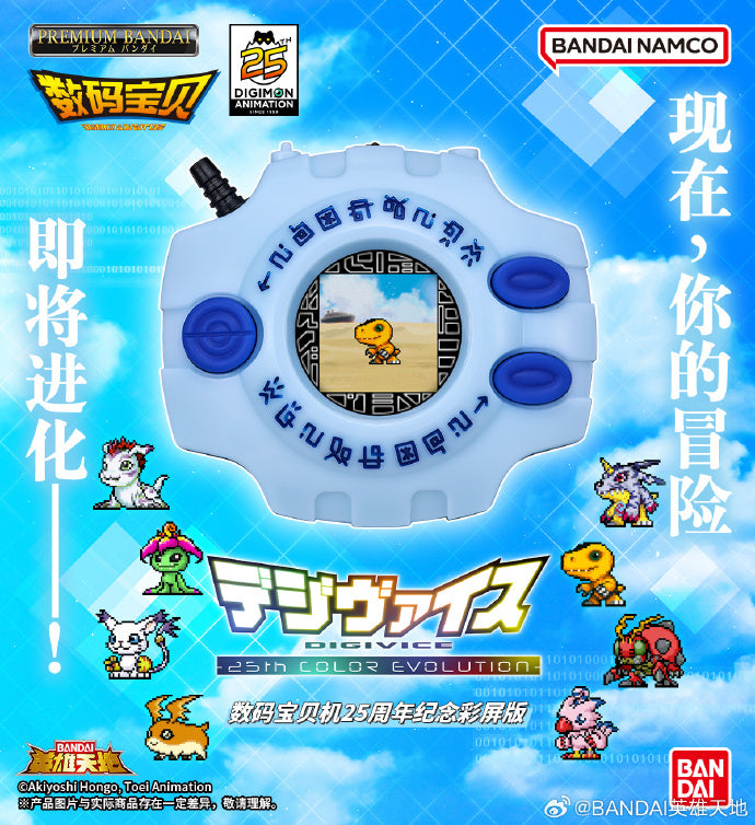 [PREORDER] Digimon Adventure Digivice -25th Color Evolution-