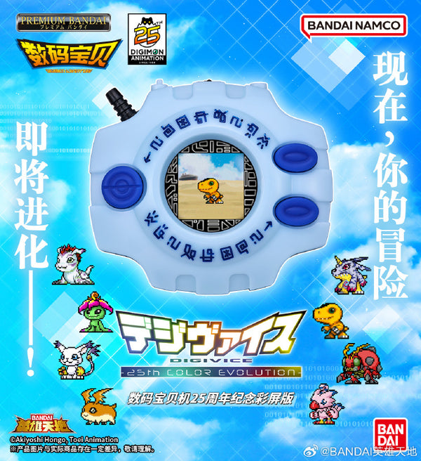 Digimon Adventure Digivice -25th Color Evolution-