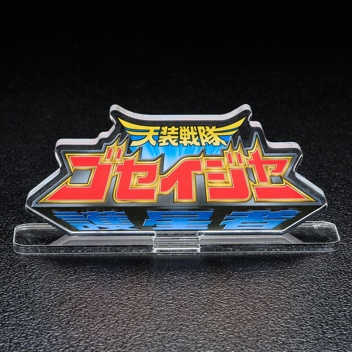 [PREORDER] Goseiger Acrylic Logo Display