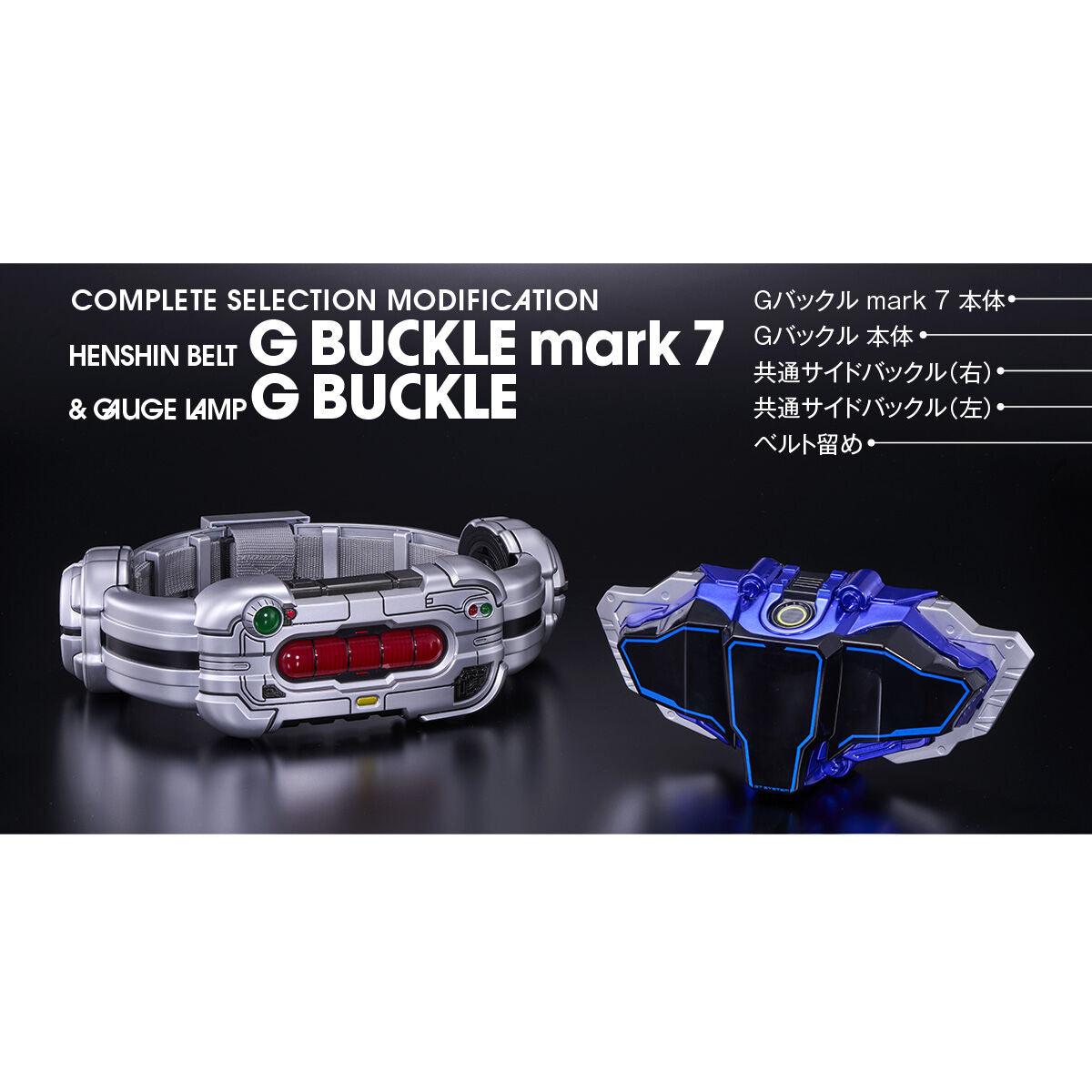 [PREORDER] CSM Henshin Belt G Buckle Mark 7 & Guage Lamp G Buckle
