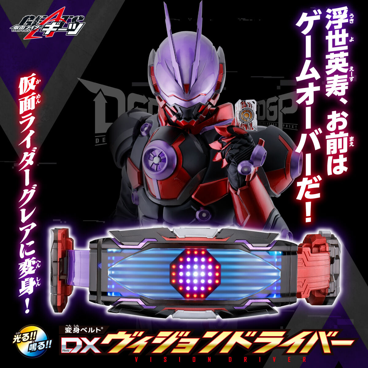 [PREORDER] DX Vision Driver (Reissue)
