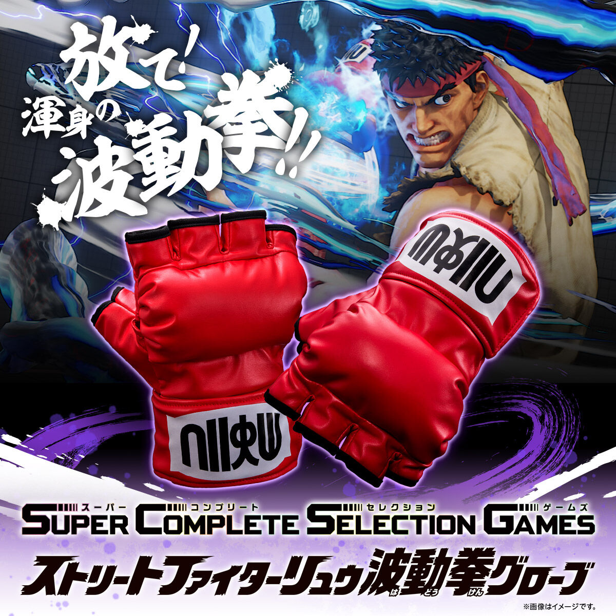 Super Complete Selection Games Ryu Hadouken Gloves