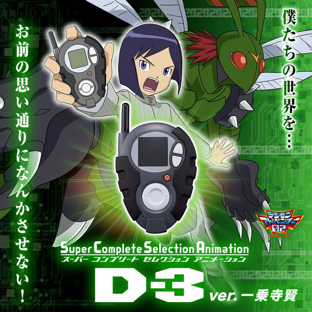 デジモンアドベンチャー02 D-3 高石タケル Ver. コンプリート