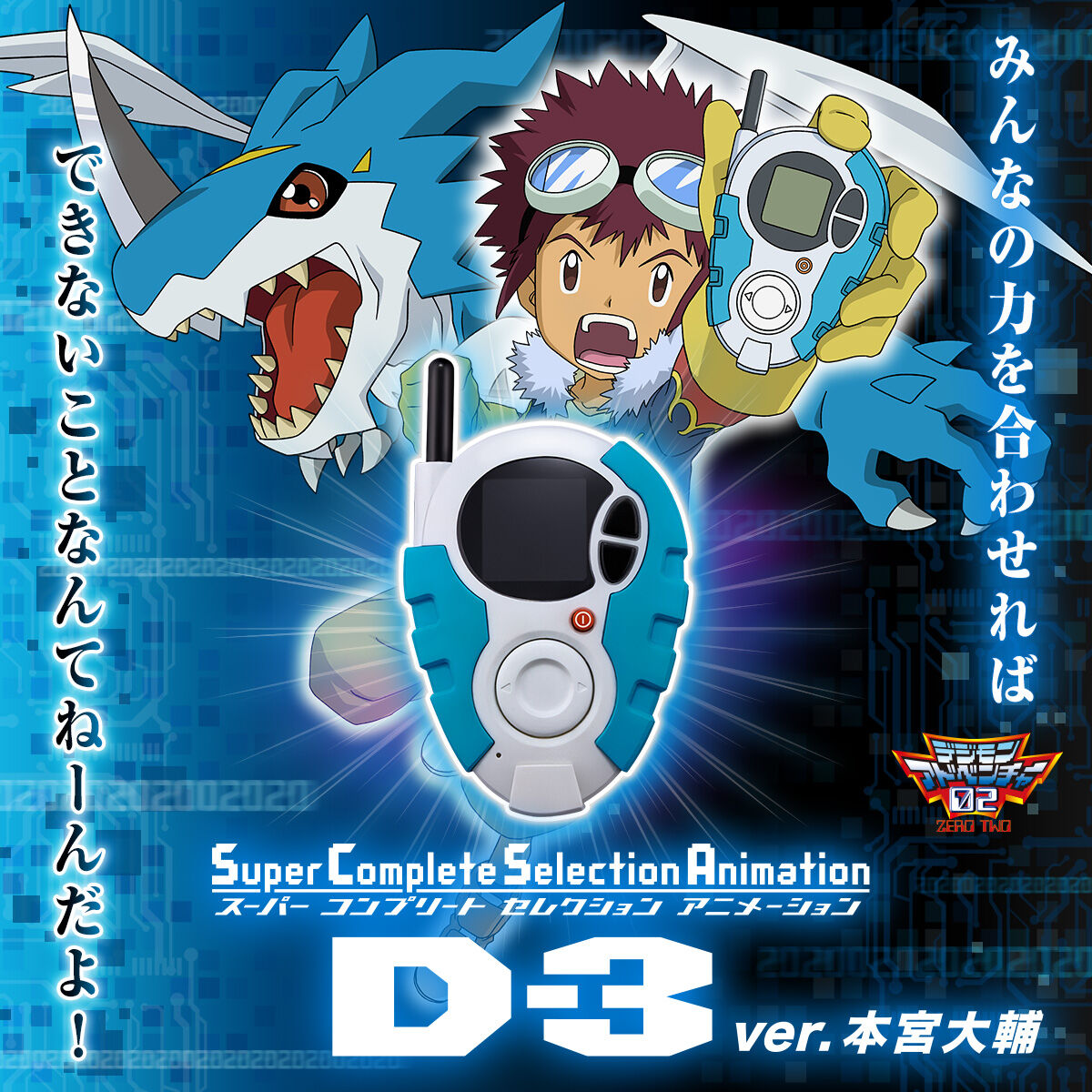 Super Complete Selection Animation D-3 - Daisuke Motomiya Ver