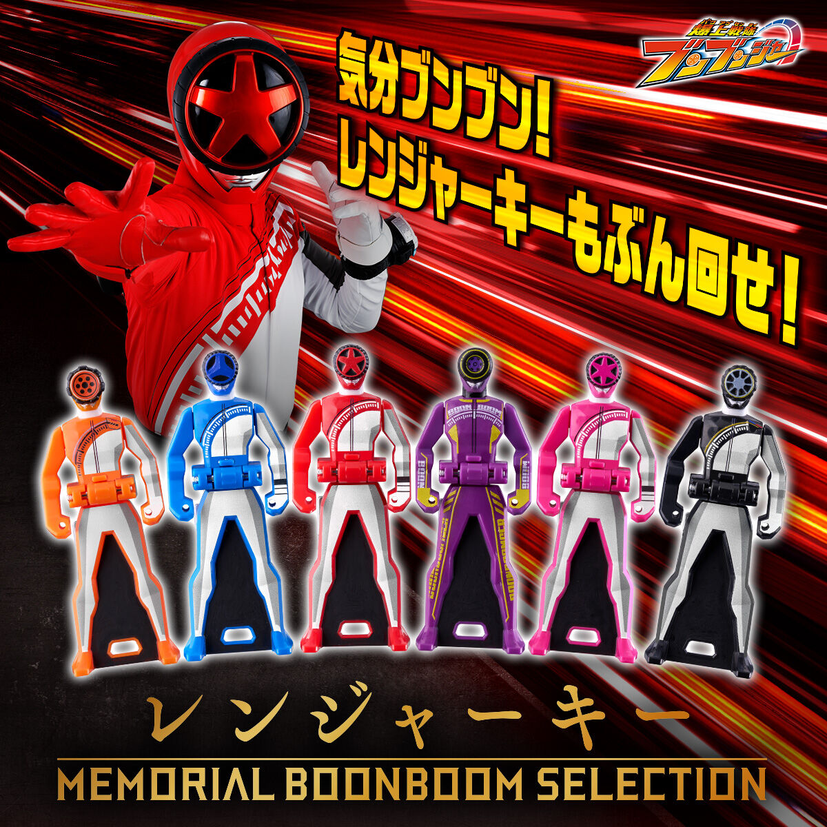 [PREORDER] Memorial Boonboom Selection Ranger Key Set