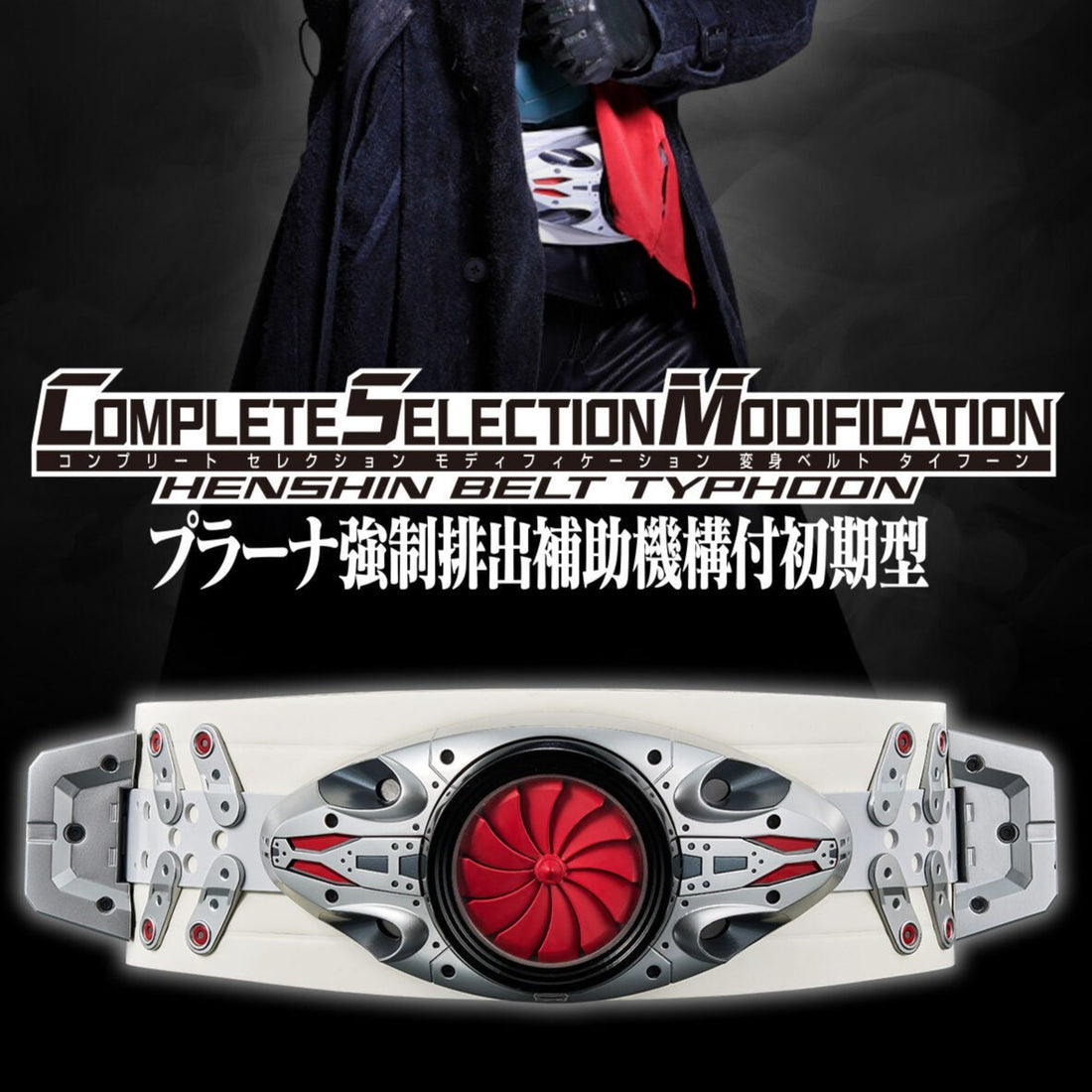 【コンビニ受取対応商品】 CSM Henshin Belt Typhoon 特撮