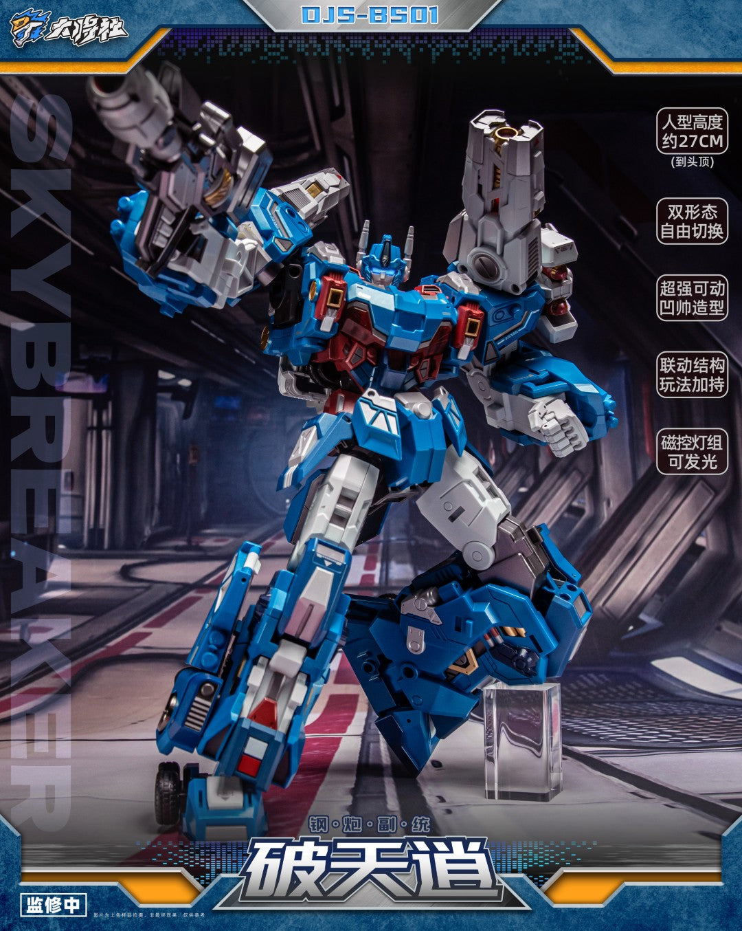 [PREORDER] Dajiang Studio DJS-BS01 Skybreaker