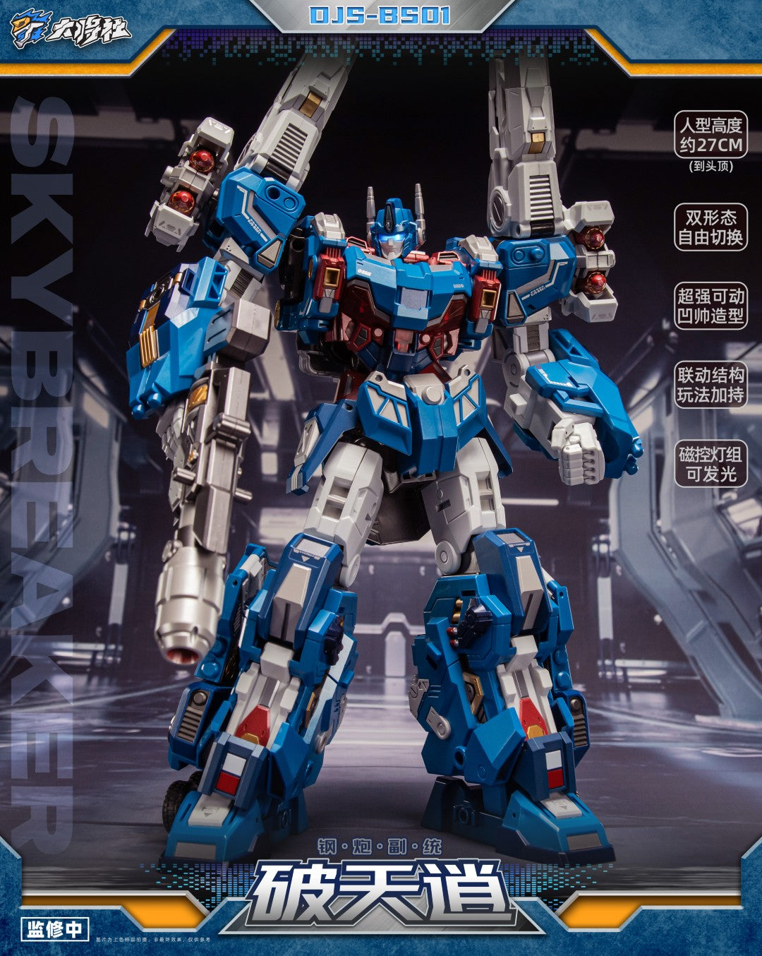 [PREORDER] Dajiang Studio DJS-BS01 Skybreaker