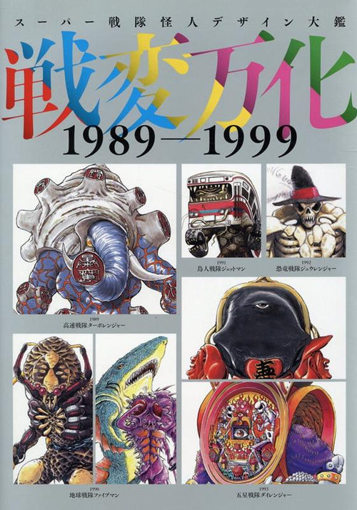 encyclopedia of monsters Super Sentai Monster Encyclopedia 1989-1999