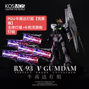 [PREORDER] KOSMOS PGU Nu Gundam LED Kit