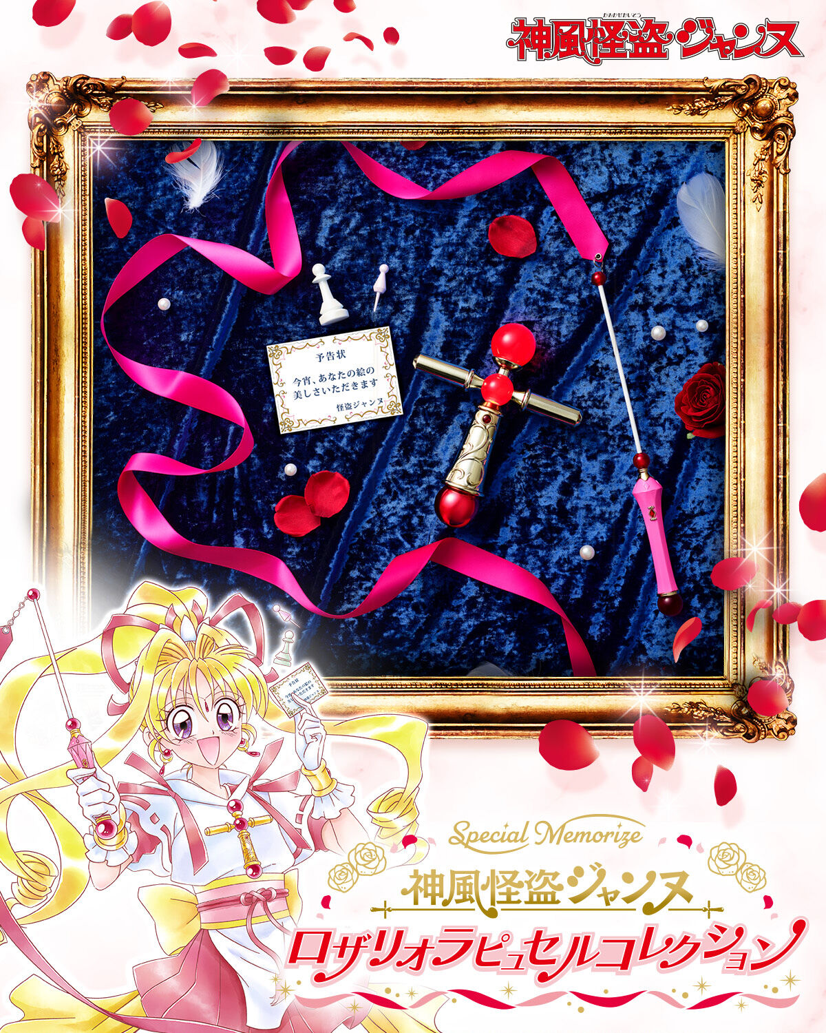 [PREORDER] Special Memorize Phantom Thief Jeanne Rosary Collection