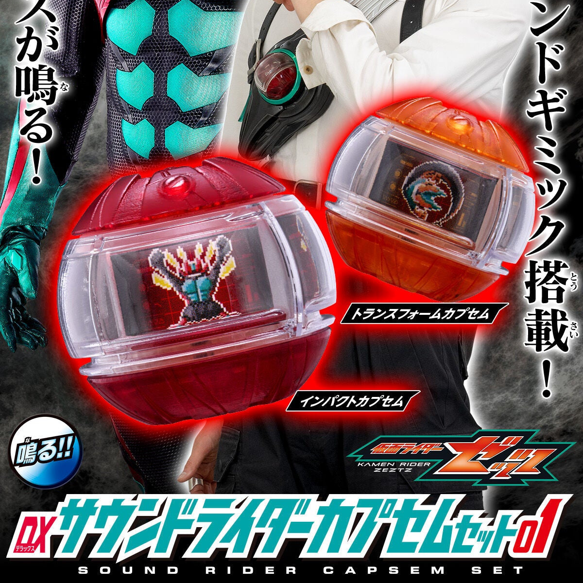 [PREORDER] DX Sound Rider Capsem Set 01