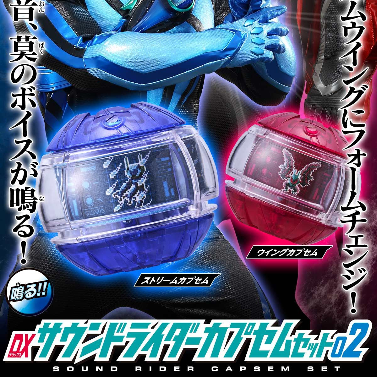 [PREORDER] DX Sound Rider Capsem Set 02