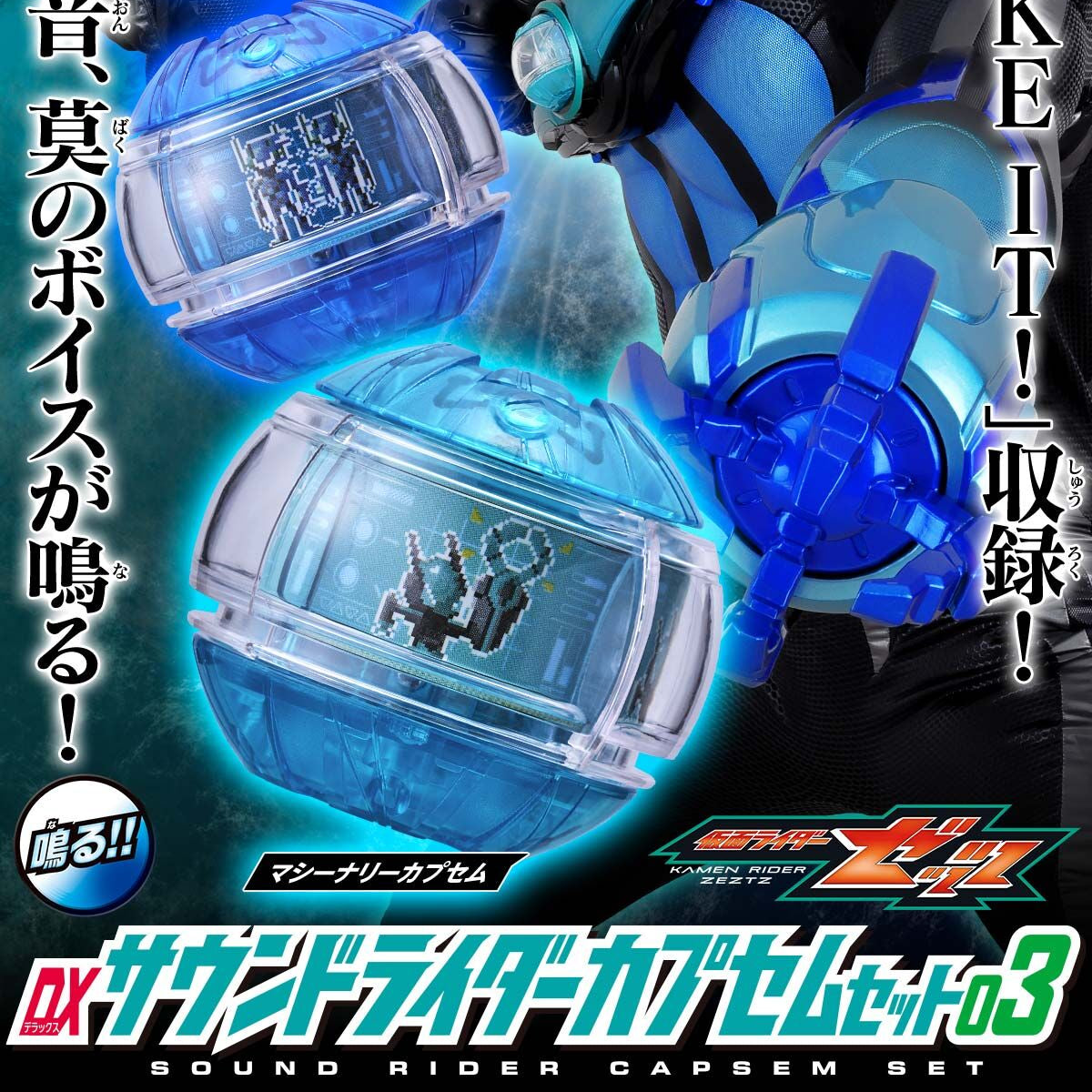 [PREORDER] DX Sound Rider Capsem Set 03