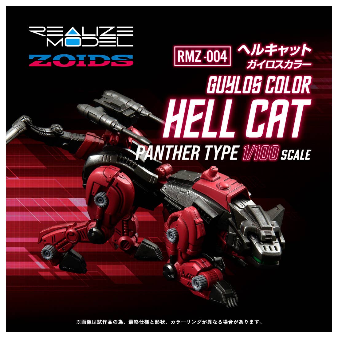 ZOIDS RMZ-004 Hell Cat Guylos Color 1/100 Model Kit