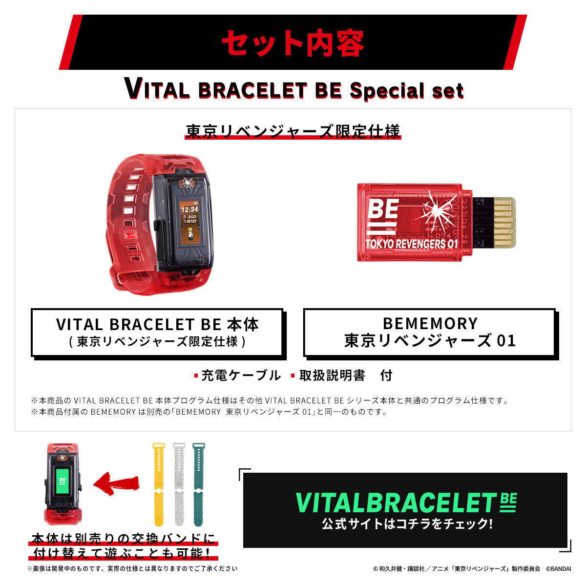 Vital Brace BE Tokyo Revengers Special Set