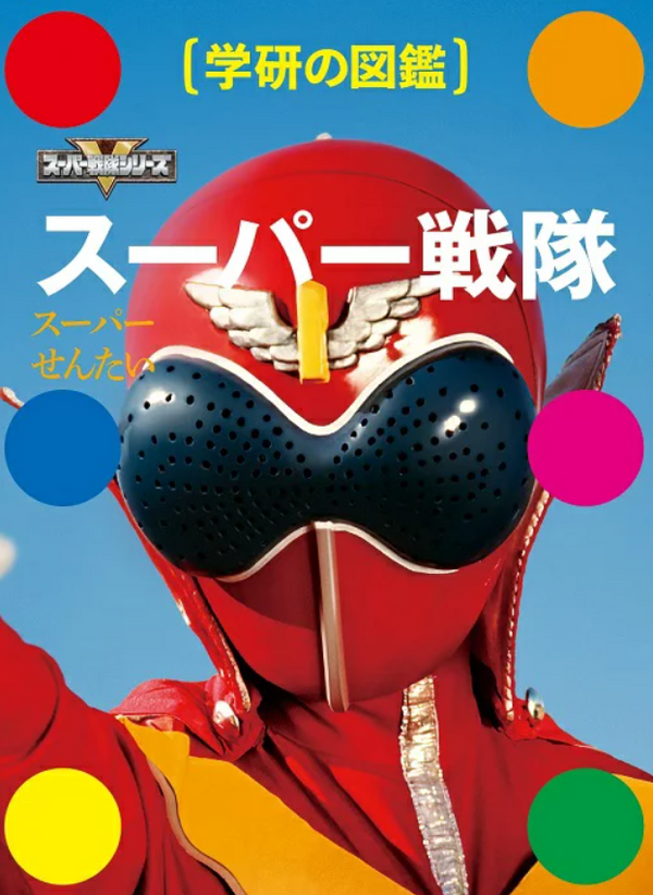 45th Anniversary Super Sentai Encyclopedia