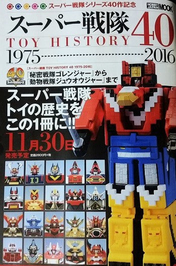 40th Anniversary Sentai Toy History Book